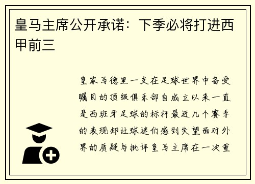 皇马主席公开承诺：下季必将打进西甲前三