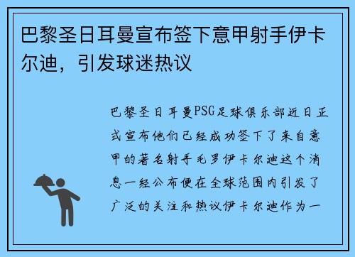 巴黎圣日耳曼宣布签下意甲射手伊卡尔迪，引发球迷热议