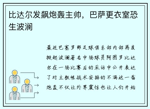 比达尔发飙炮轰主帅，巴萨更衣室恐生波澜