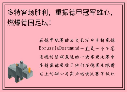 多特客场胜利，重振德甲冠军雄心，燃爆德国足坛！