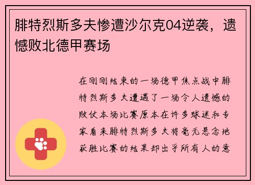 腓特烈斯多夫惨遭沙尔克04逆袭，遗憾败北德甲赛场