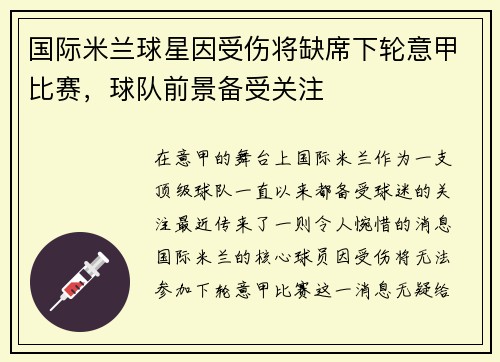 国际米兰球星因受伤将缺席下轮意甲比赛，球队前景备受关注