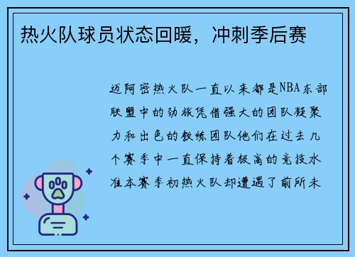 热火队球员状态回暖，冲刺季后赛