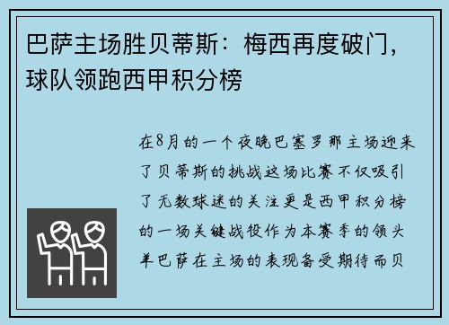 巴萨主场胜贝蒂斯：梅西再度破门，球队领跑西甲积分榜