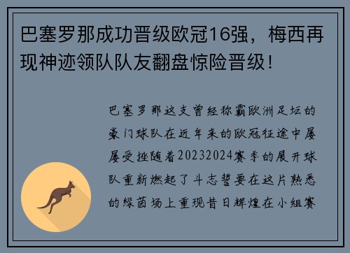 巴塞罗那成功晋级欧冠16强，梅西再现神迹领队队友翻盘惊险晋级！