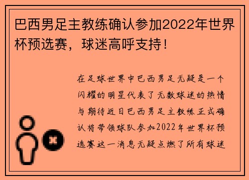 巴西男足主教练确认参加2022年世界杯预选赛，球迷高呼支持！