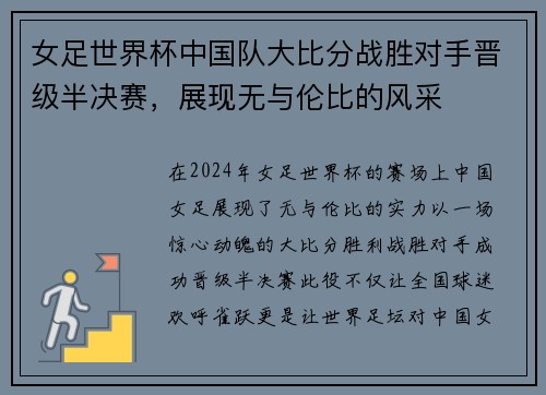 女足世界杯中国队大比分战胜对手晋级半决赛，展现无与伦比的风采