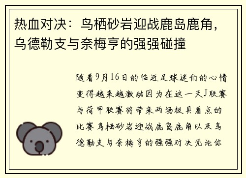 热血对决：鸟栖砂岩迎战鹿岛鹿角，乌德勒支与奈梅亨的强强碰撞