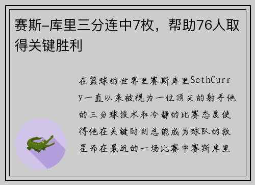赛斯-库里三分连中7枚，帮助76人取得关键胜利