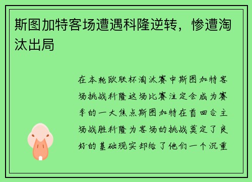 斯图加特客场遭遇科隆逆转，惨遭淘汰出局