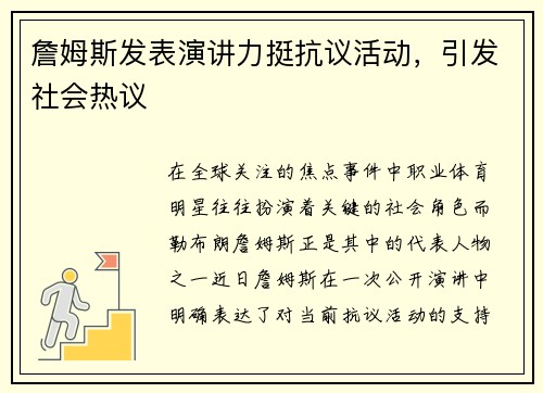詹姆斯发表演讲力挺抗议活动，引发社会热议