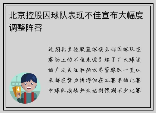 北京控股因球队表现不佳宣布大幅度调整阵容
