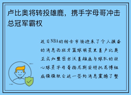 卢比奥将转投雄鹿，携手字母哥冲击总冠军霸权