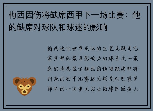 梅西因伤将缺席西甲下一场比赛：他的缺席对球队和球迷的影响