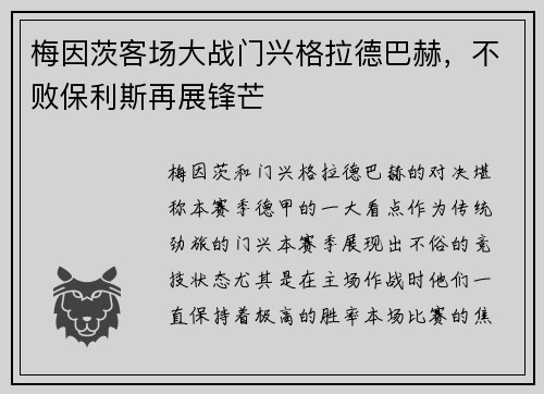 梅因茨客场大战门兴格拉德巴赫，不败保利斯再展锋芒