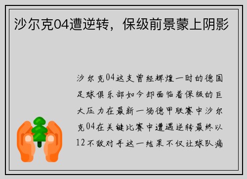 沙尔克04遭逆转，保级前景蒙上阴影
