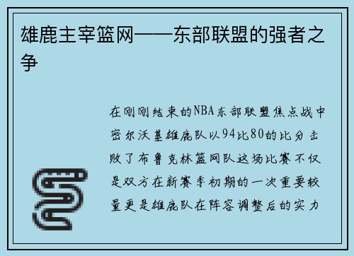 雄鹿主宰篮网——东部联盟的强者之争