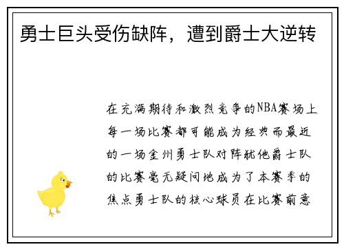 勇士巨头受伤缺阵，遭到爵士大逆转
