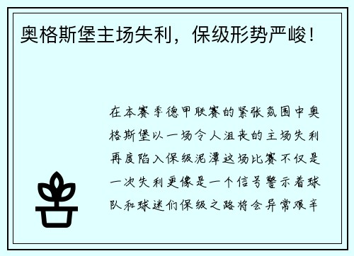 奥格斯堡主场失利，保级形势严峻！