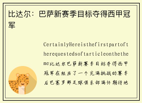 比达尔：巴萨新赛季目标夺得西甲冠军