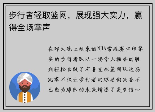 步行者轻取篮网，展现强大实力，赢得全场掌声