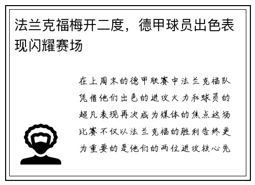 法兰克福梅开二度，德甲球员出色表现闪耀赛场