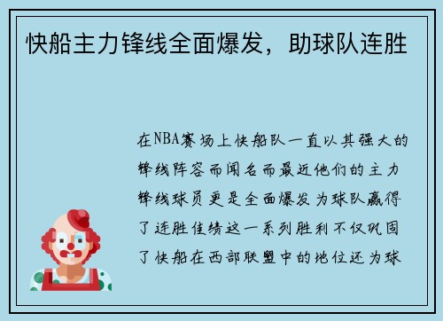 快船主力锋线全面爆发，助球队连胜