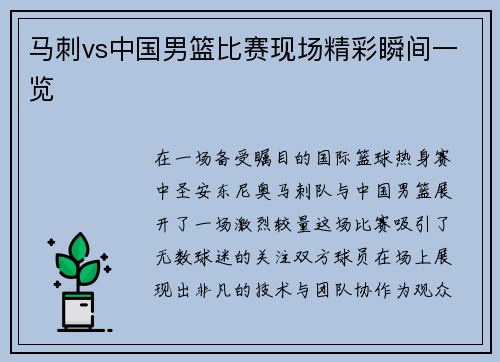 马刺vs中国男篮比赛现场精彩瞬间一览