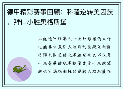 德甲精彩赛事回顾：科隆逆转美因茨，拜仁小胜奥格斯堡