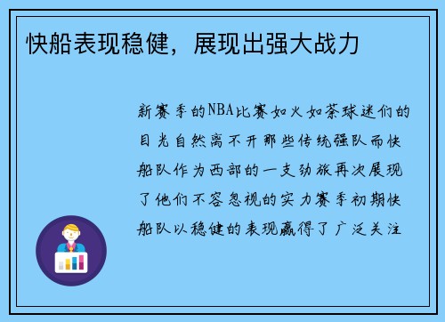 快船表现稳健，展现出强大战力
