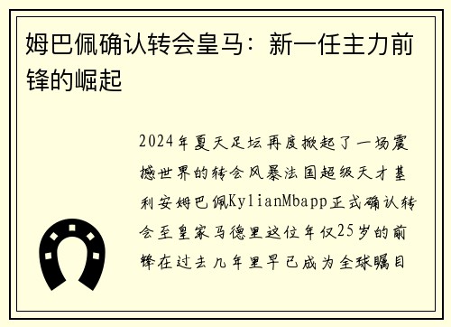 姆巴佩确认转会皇马：新一任主力前锋的崛起