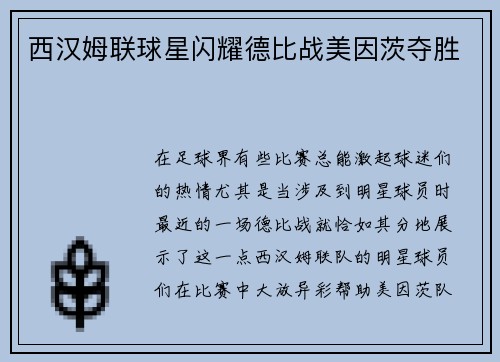 西汉姆联球星闪耀德比战美因茨夺胜