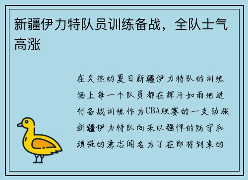 新疆伊力特队员训练备战，全队士气高涨