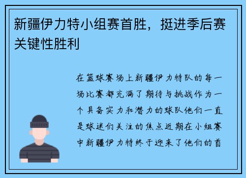新疆伊力特小组赛首胜，挺进季后赛关键性胜利