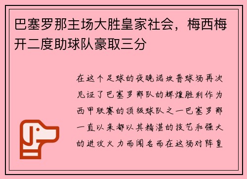巴塞罗那主场大胜皇家社会，梅西梅开二度助球队豪取三分