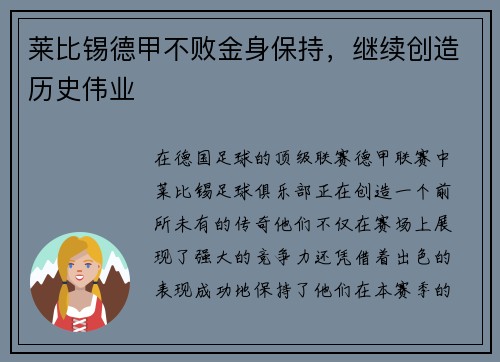 莱比锡德甲不败金身保持，继续创造历史伟业