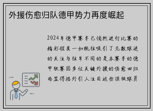 外援伤愈归队德甲势力再度崛起