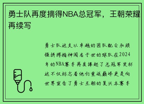 勇士队再度摘得NBA总冠军，王朝荣耀再续写