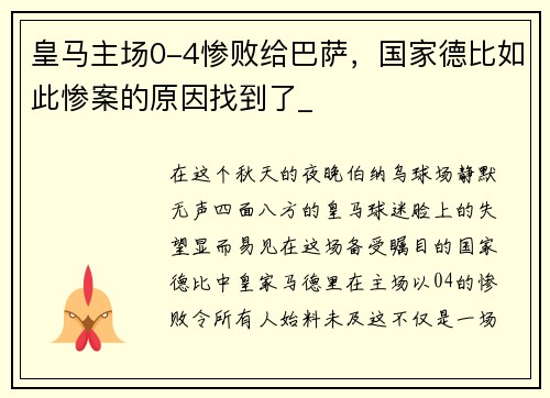 皇马主场0-4惨败给巴萨，国家德比如此惨案的原因找到了_