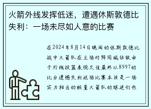 火箭外线发挥低迷，遭遇休斯敦德比失利：一场未尽如人意的比赛