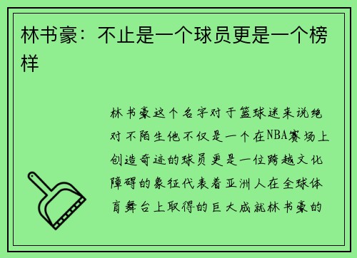 林书豪：不止是一个球员更是一个榜样