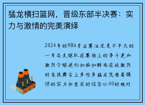 猛龙横扫篮网，晋级东部半决赛：实力与激情的完美演绎