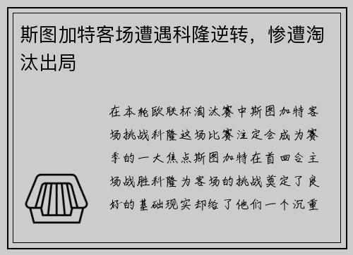 斯图加特客场遭遇科隆逆转，惨遭淘汰出局