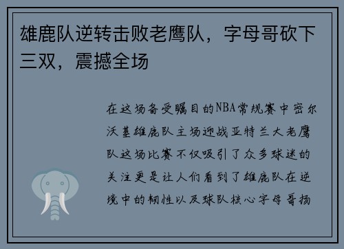 雄鹿队逆转击败老鹰队，字母哥砍下三双，震撼全场