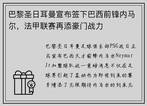 巴黎圣日耳曼宣布签下巴西前锋内马尔，法甲联赛再添豪门战力