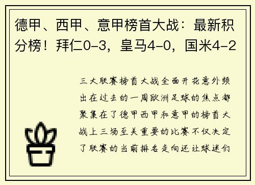 德甲、西甲、意甲榜首大战：最新积分榜！拜仁0-3，皇马4-0，国米4-2