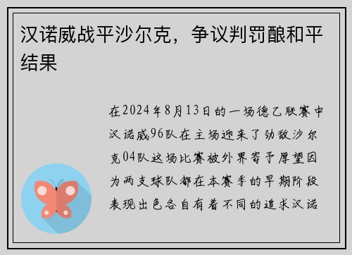 汉诺威战平沙尔克，争议判罚酿和平结果