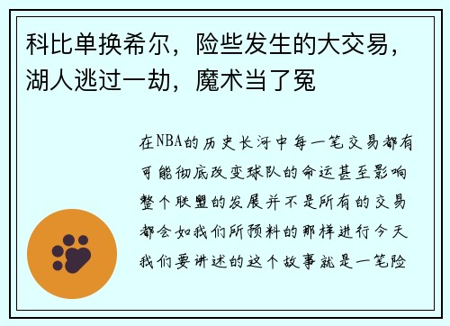 科比单换希尔，险些发生的大交易，湖人逃过一劫，魔术当了冤