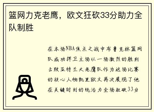 篮网力克老鹰，欧文狂砍33分助力全队制胜