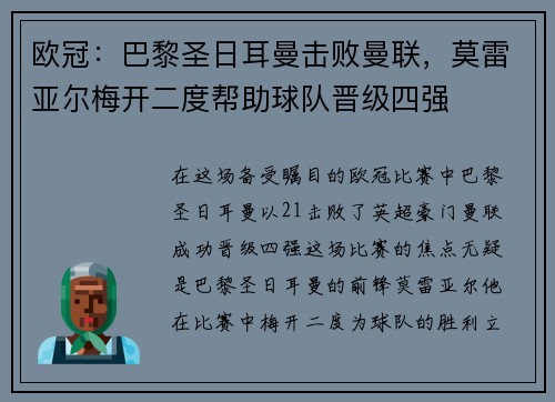 欧冠：巴黎圣日耳曼击败曼联，莫雷亚尔梅开二度帮助球队晋级四强
